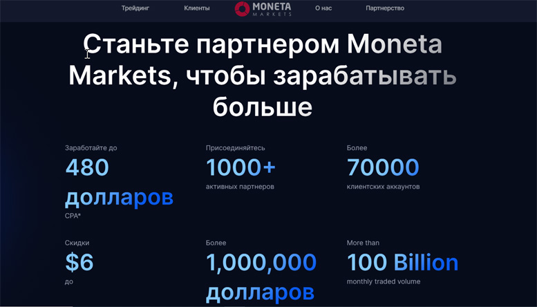 Брокер Moneta Markets обзор. Основные достоинства и недостатки. Партнерские программы