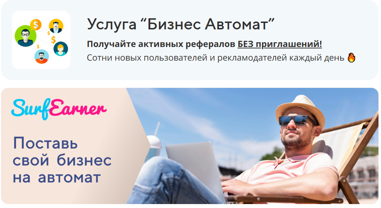 surfearner.com – платформа для заработка без вложений и продвижения рекламы, проектов и услуг surfearner.com – платформа для заработка без вложений и продвижения рекламы, проектов и услуг
